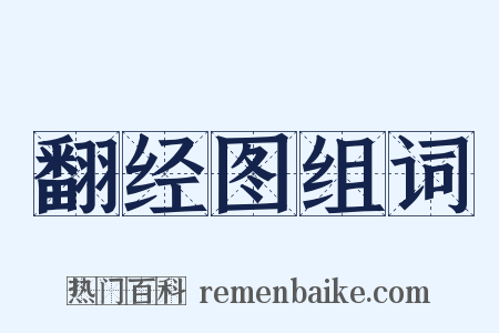 翻经图组词是什么意思的图片